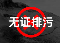 企業(yè)排污合規(guī)指南：以案例為鑒，嚴(yán)守排污許可證規(guī)范