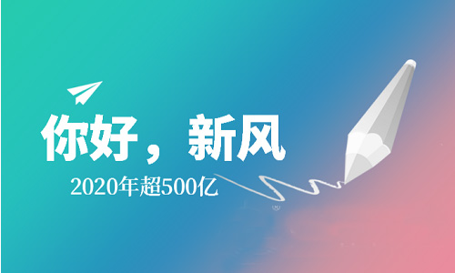 2020年消費(fèi)規(guī)模將達(dá)500億，新風(fēng)系統(tǒng)保持強(qiáng)勁增漲勢頭