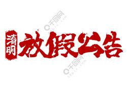 【放假通知】關于2019年清明節(jié)我司放假安排