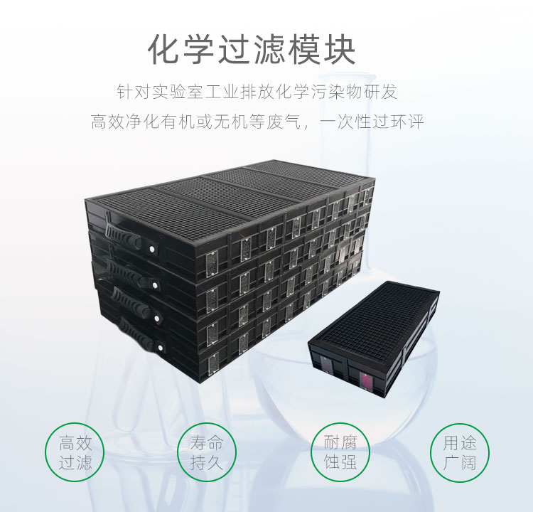 化學(xué)過濾器