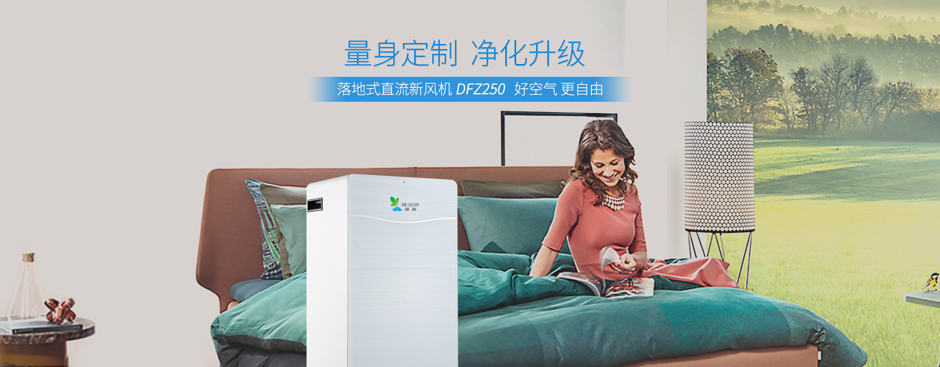蝶萊落地式直流新風(fēng)機，好空氣更自由