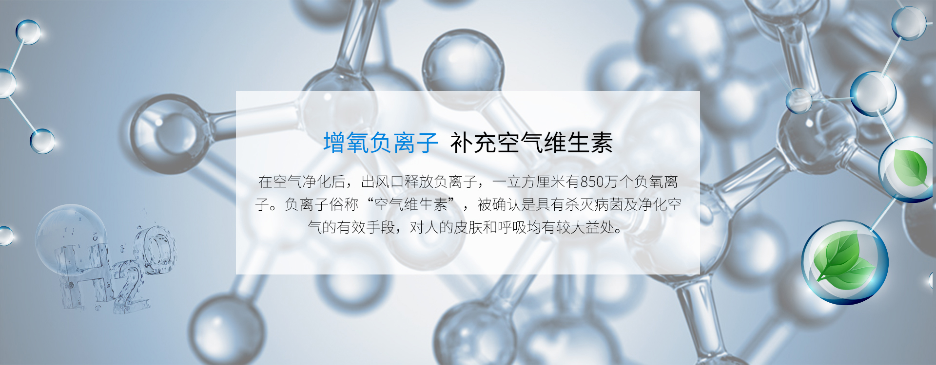 增氧負(fù)離子，殺滅病菌和凈化空氣、